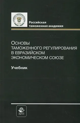 Владимир Бадьминович Мантусов Основы таможенного регулирования в Евразийском экономическом союзе. Учебник
