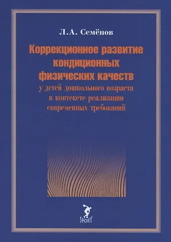 Коррекционное развитие кондиционных физических качеств у детей дошкольного возраста в контексте реализации современных требований