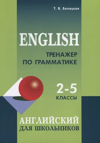 Татьяна Владимировна Беляцкая Тренажер по грамматике английского языка. 2-5 классы. Для младших школьников