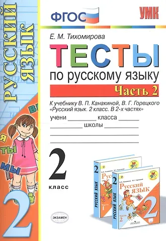 Елена Михайловна Тихомирова Тесты по русскому языку. 2 класс. Часть 2. К учебнику В.П. Канакиной, В.Г. Горецкого 