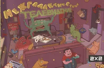 Межгалактическое Телевидение