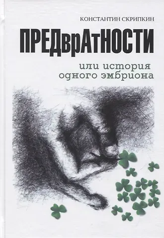 Константин Скрипкин Предвратности или История одного эмбриона