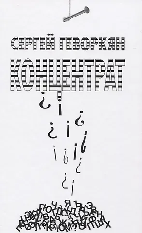 Сергей Геворкян Концентрат. Стихотворения
