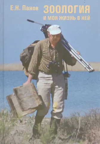 Евгений Генрихович Панов, Евгений Николаевич Панов Зоология и моя жизнь в ней