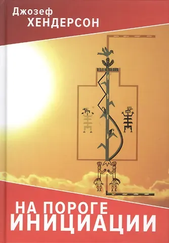 Джозеф Хендерсон На пороге инициации