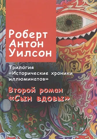 Роберт Антон Уилсон Исторические хроники иллюминатов. Второй роман. Сын вдовы