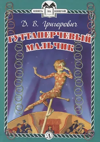 Дмитрий Васильевич Григорович КзК  Гуттаперчевый мальчик (тверд переплет)