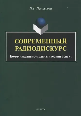 Наталья Георгиевна Нестерова Современный радиодискурс. Коммуникативно-прагматический аспект. Монография