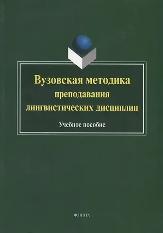 Журат Валиевич Ганиев Вузовская методика преподавания лингвистических дисциплин. Учебное пособие