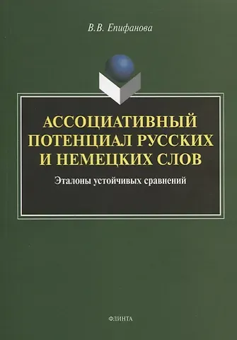 Ассоциативный потенциал русских и немецких слов. Эталоны устойчивых сравнений. Монография