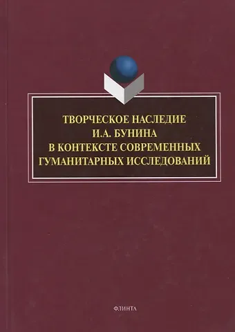 Творческое наследие И.А. Бунина в контексте современных гуманитарных исследований. Сборник научных трудов