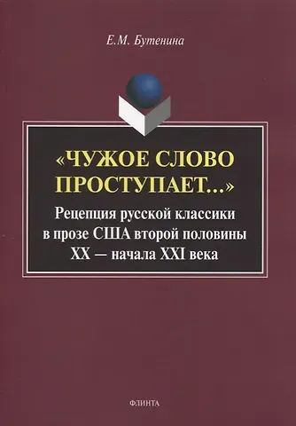 Евгения Михайловна Бутенина «Чужое слово проступает...» Рецепция русской к лассики в прозе США второй половины ХХ — начала ХXI века. Монография