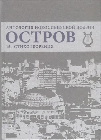 Геннадий Викторович Иванов Остров. Антология Новосибирской поэзии. 154 стихотворения