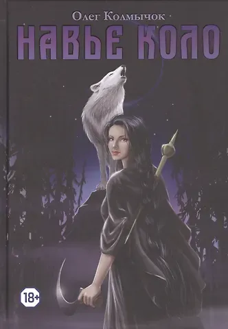 Олег С. Колмычок Навье коло