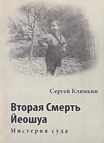 Сергей Клямкин Вторая смерть Йеошуа. Мистерия суда