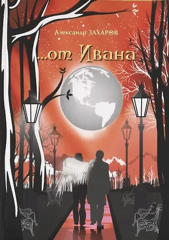 Александр Захаров …от Ивана