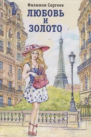 Любовь и золото. Отрывок из романа 