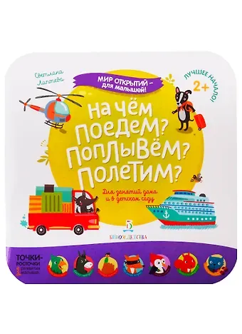 Светлана Андреевна Лаптева На чем поедем? Поплывем? Полетим?