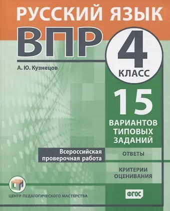Андрей Юрьевич Кузнецов Всероссийская проверочная работа. Русский язык. 4 класс. 15 вариантов типовых заданий. Ответы. Критерии оценивания