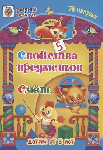Татьяна Александровна Харченко Свойства предметов. Счет. 70 наклеек. Детям от 5 лет