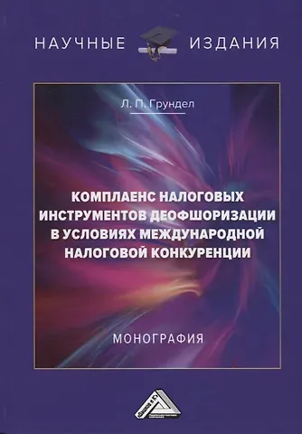 Лариса Петровна Грундел Комплаенс налоговых инструментов деофшоризации в условиях международной налоговой конкуренции