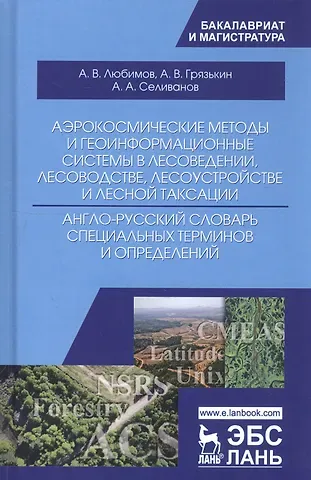 Анатолий Васильевич Грязькин, Анатолий Архипович Селиванов, Александр Владимирович Любимов Аэрокосмические методы и геоинформационные системы в лесоведении, лесоводстве, лесоустройстве и лесной таксации. Англо-русский словарь специальных терминов и определений. Учебное пособие