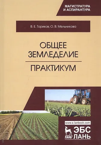 Владимир Ефимович Ториков, Ольга Владимировна Мельникова Общее земледелие. Практикум. Учебное пособие
