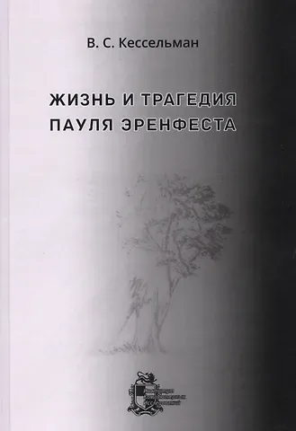 Владимир Самуилович Кессельман Жизнь и трагедия Пауля Эренфеста. Психологический портрет Эренфеста