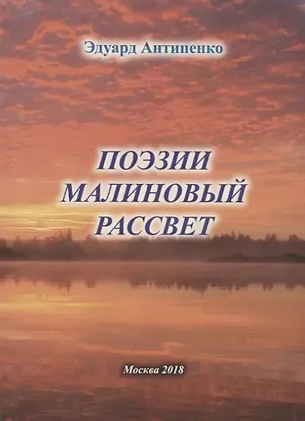 Эдуард Сафронович Антипенко Поэзии малиновый рассвет