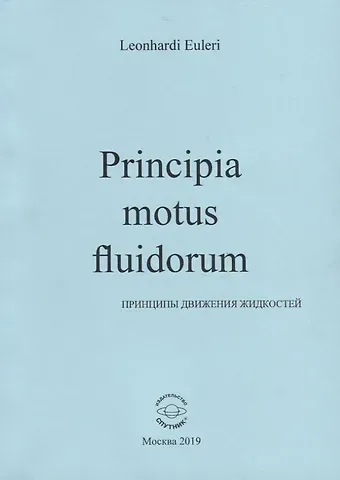 Леонард Эйлер Principia motus fluidorum. Принципы движения жидкостей