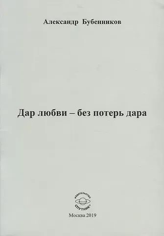 Александр Николаевич Бубенников Дар любви - без потерь дара. Стихи
