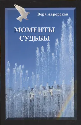 Вера Николаевна Аврорская Моменты судьбы