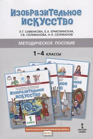 Любовь Григорьевна Савенкова Методическое пособие к учебникам Л.Г. Савенковой, Е.А. Ермолинской, Т.В. Селивановой, Н.Л. Селиванова 