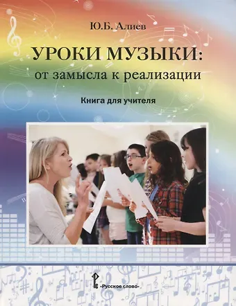 Юлий Багирович Алиев Уроки музыки: от замысла к реализации. Книга для учителя