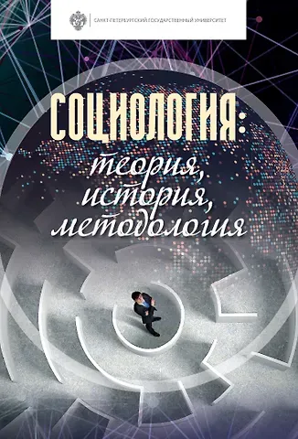 Дмитрий Владиславович Иванов Социология: теория, история, методология. Учебник