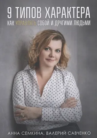9 типов характера. Как управлять собой и другими людьми