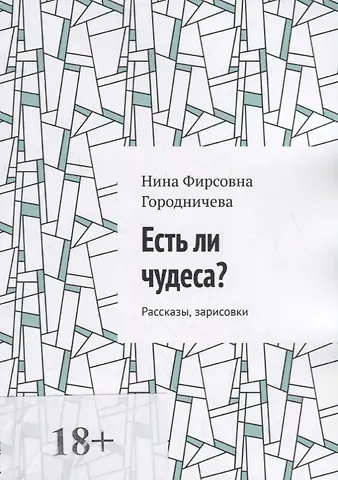Нина Фирсовна Городничева Есть ли чудеса?
