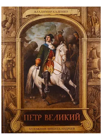 В. М. Каденко Петр Великий