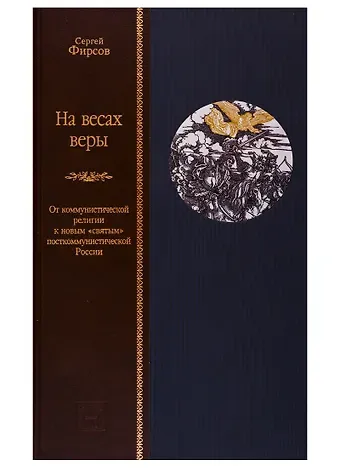 Сергей Львович Фирсов На весах веры. От коммунистической религии к новым святым посткоммунистической России
