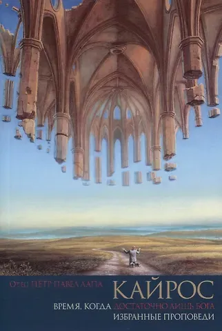 Петр Павел Лапа Кайрос. Время, когда достаточно лишь Бога. Избранные проповеди
