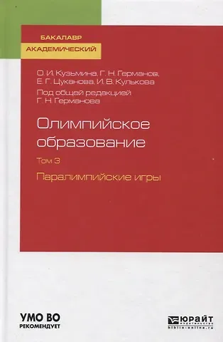 Геннадий Николаевич Германов, Ольга Ивановна Кузьмина, Екатерина Геннадьевна Цуканова Олимпийское образование. Том 3. Паралимпийские игры. Учебное пособие