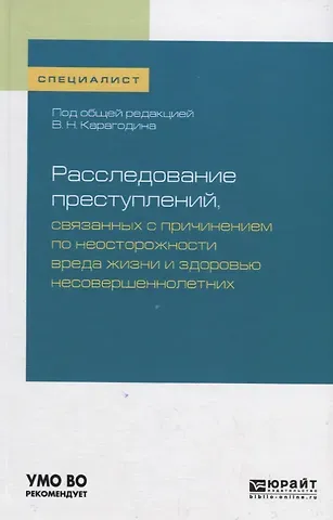 Валерий Николаевич Карагодин Расследование преступлений, связанных с причинением по неосторожности вреда жизни и здоровью несовершеннолетних. Учебное пособие