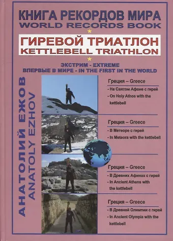 Анатолий Николаевич Ежов Книга рекордов мира. Гиревой триатлон. На святом Афоне с гирей. В Метеоре с гирей. В Древних Афинах с гирей. В Древней Олимпии с гирей