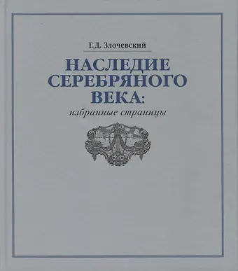 Гарольд Давидович Злочевский Наследие Серебряного века: избранные страницы
