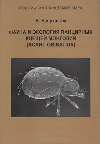 Б. Баяртогтох Фауна и экология панцирных клещей Монголии