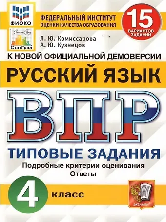 Андрей Юрьевич Кузнецов, Людмила Юрьевна Комиссарова ВПР. Русский язык. 4 класс. 15 вариантов заданий. Типовые задания. Подробные критерии оценивания. Ответы