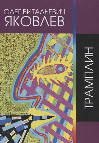 Олег Витальевич Яковлев Трамплин