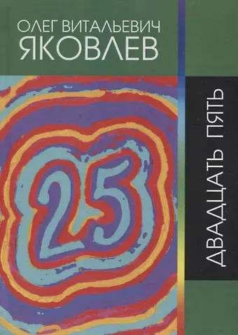 Олег Витальевич Яковлев Двадцать пять