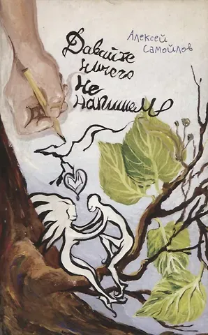 Алексей Самойлов Давайте ничего не напишем: Повесть