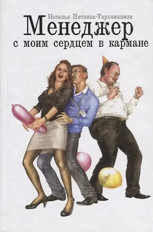 Наталья Пяткина-Тархнишвили Менеджер с моим сердцем в кармане